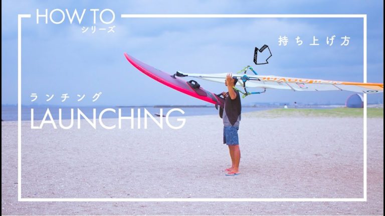 “中級ウィンドサーフィンの道具運び方ランチングの練習ポイント”